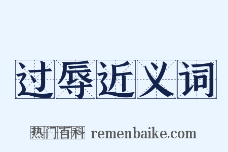 过辱近义词是什么意思的图片